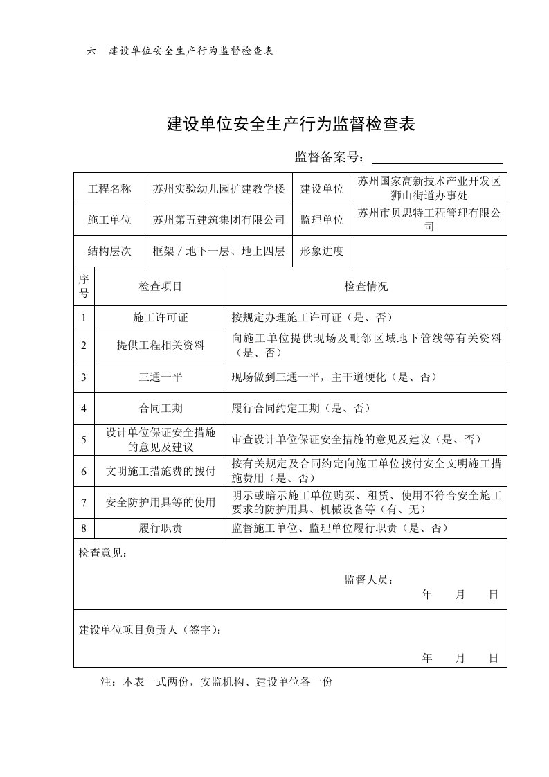 建设单位安全生产行为监督检查表