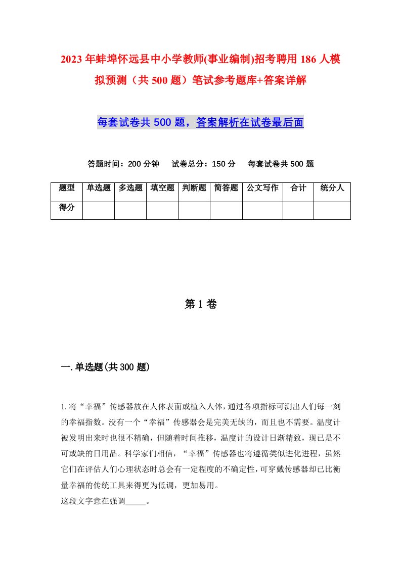 2023年蚌埠怀远县中小学教师事业编制招考聘用186人模拟预测共500题笔试参考题库答案详解