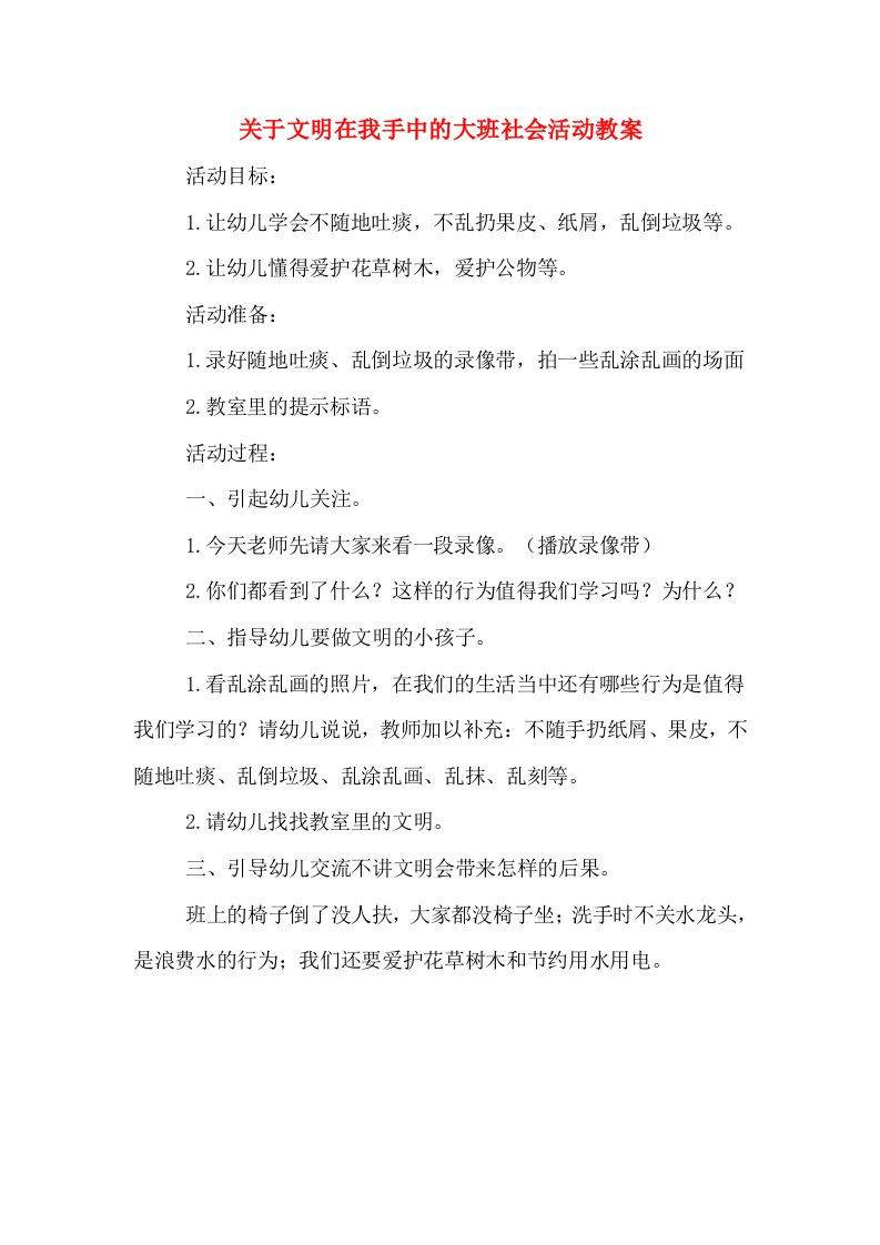 关于文明在我手中的大班社会活动教案