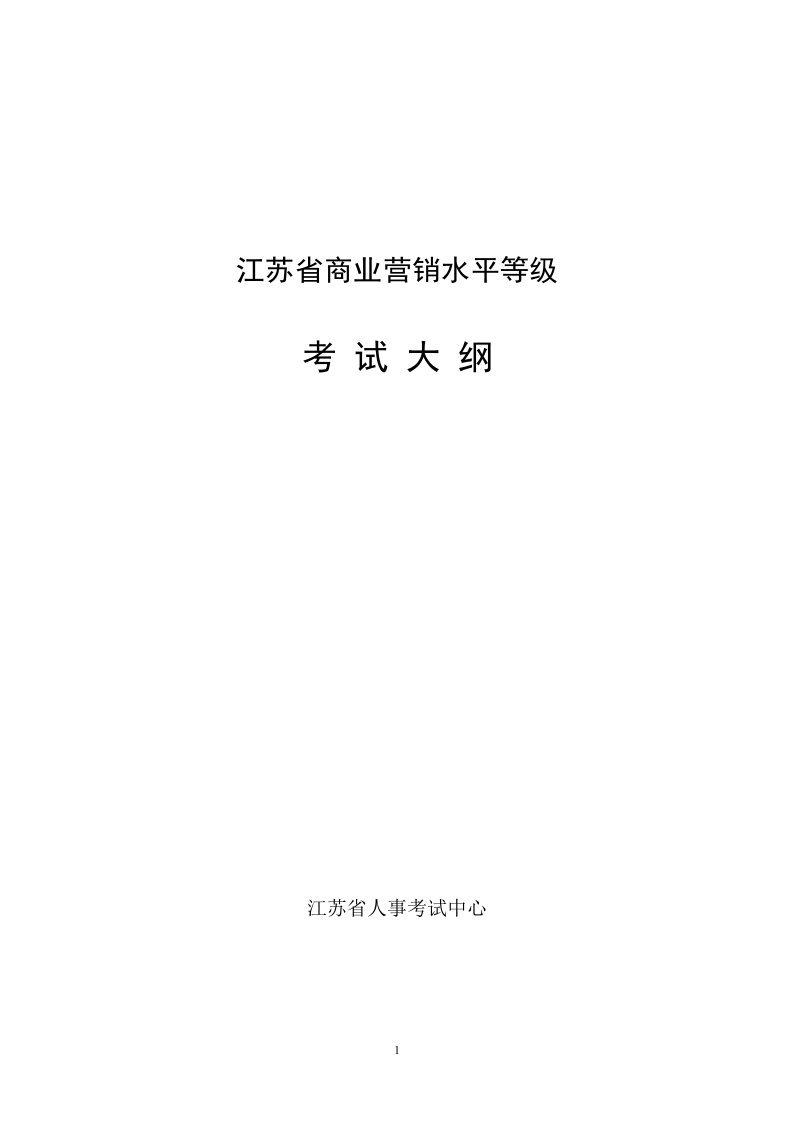 江苏省商业营销水平等级考试大纲2