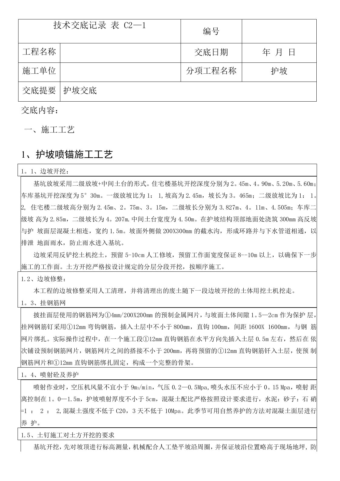 工程护坡工程技术交底