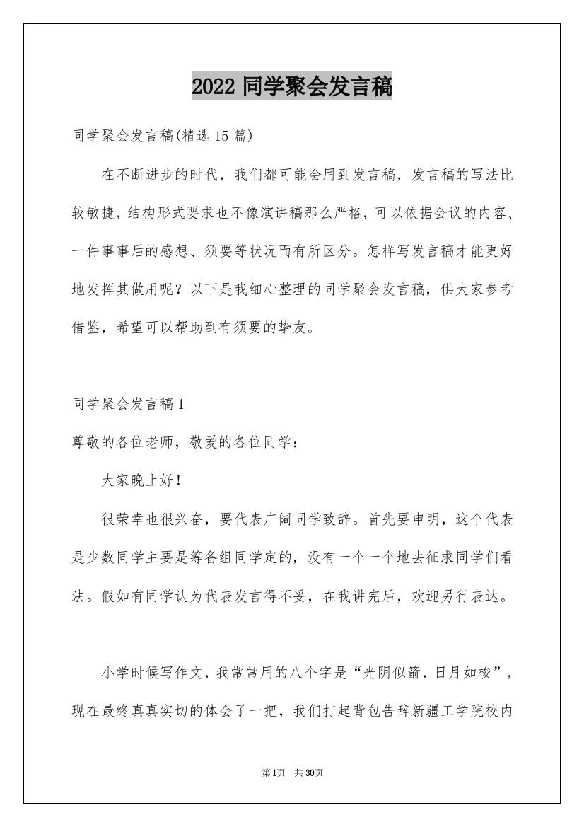 2022同学聚会发言稿_110