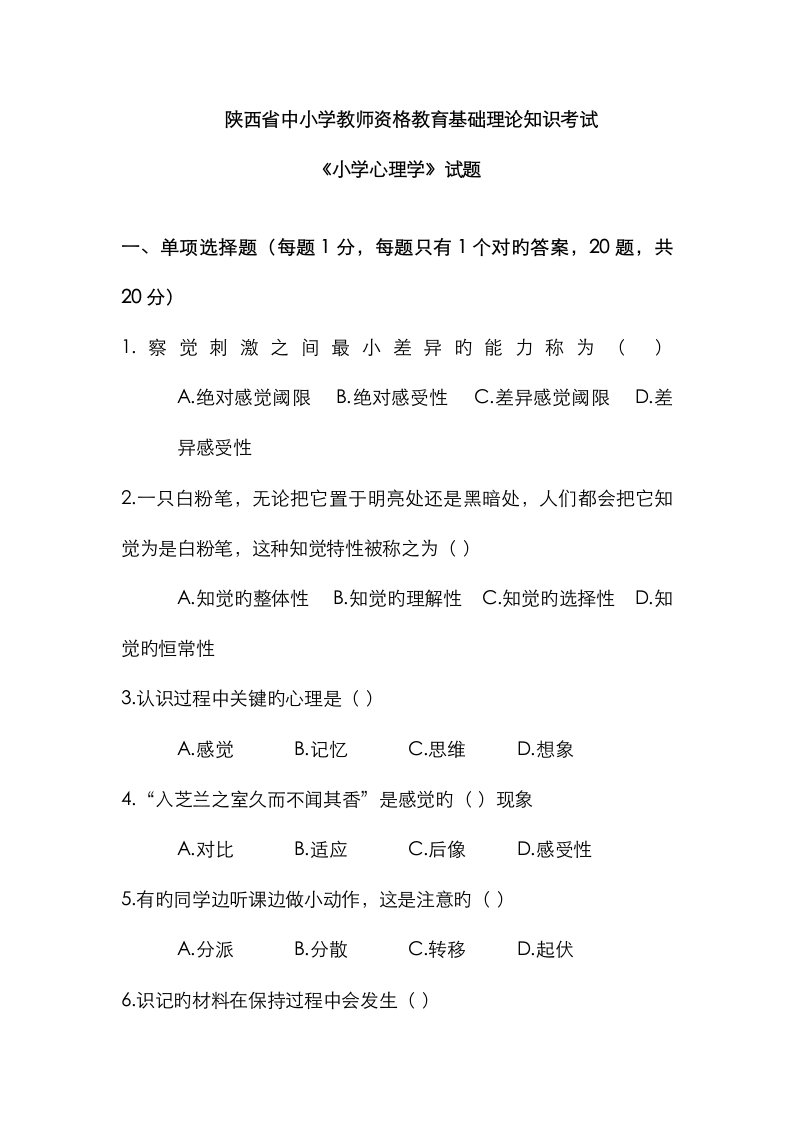 2023年陕西省小学心理学小学教育学教育政策法规教师职业道德真题与解析