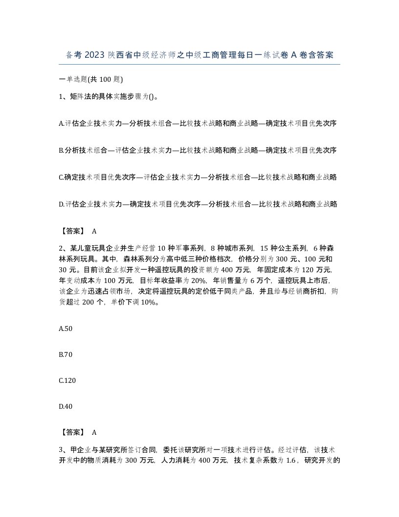 备考2023陕西省中级经济师之中级工商管理每日一练试卷A卷含答案