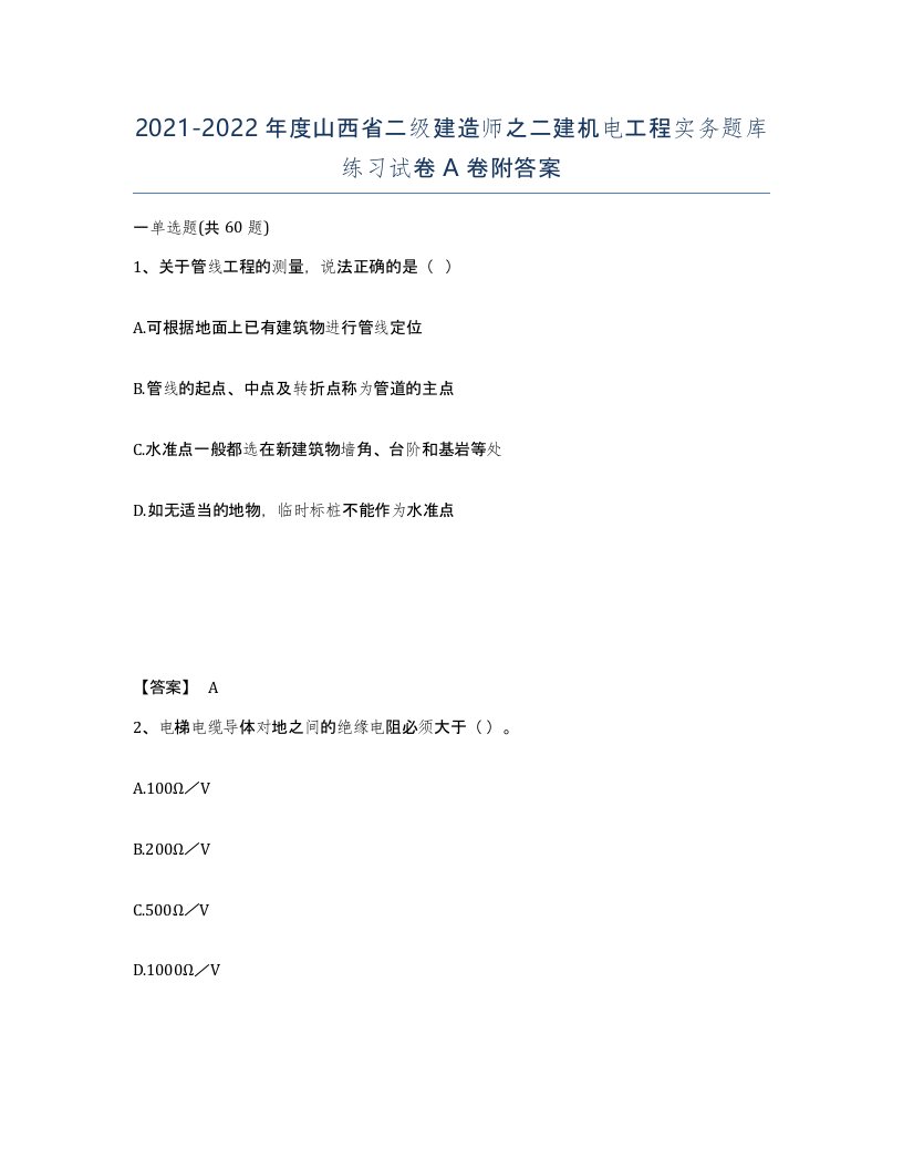 2021-2022年度山西省二级建造师之二建机电工程实务题库练习试卷A卷附答案