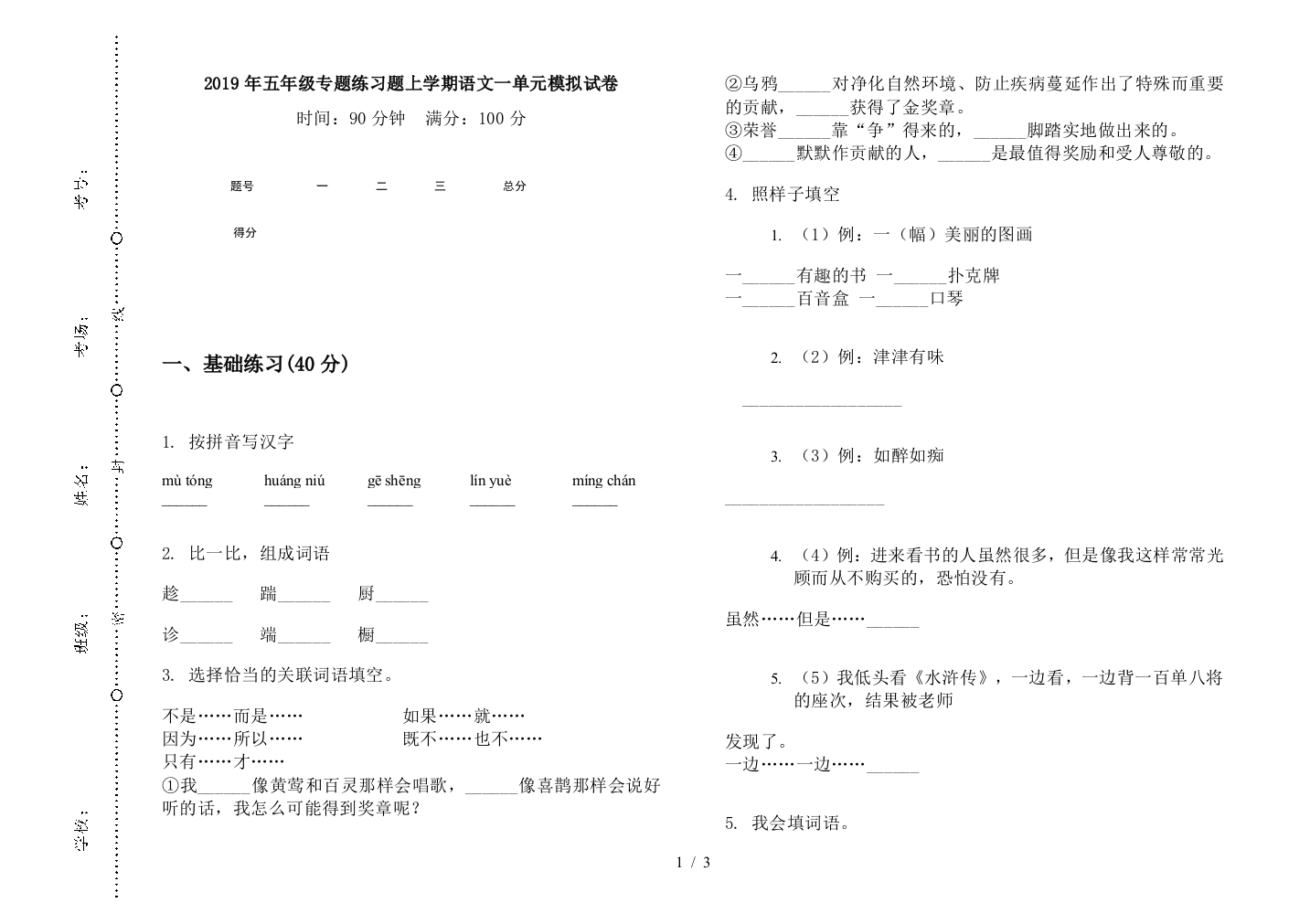 2019年五年级专题练习题上学期语文一单元模拟试卷