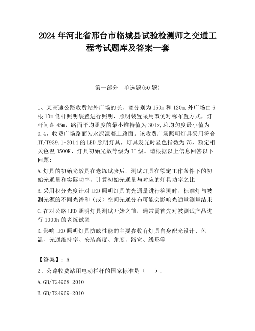 2024年河北省邢台市临城县试验检测师之交通工程考试题库及答案一套