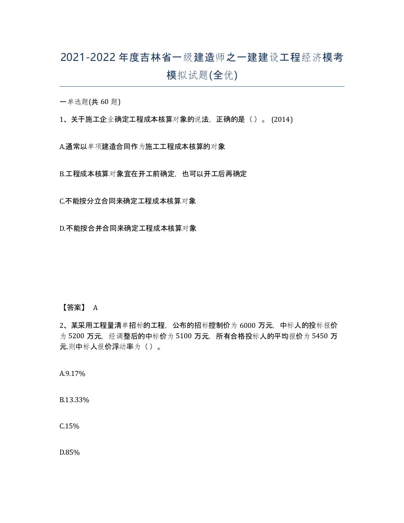 2021-2022年度吉林省一级建造师之一建建设工程经济模考模拟试题全优