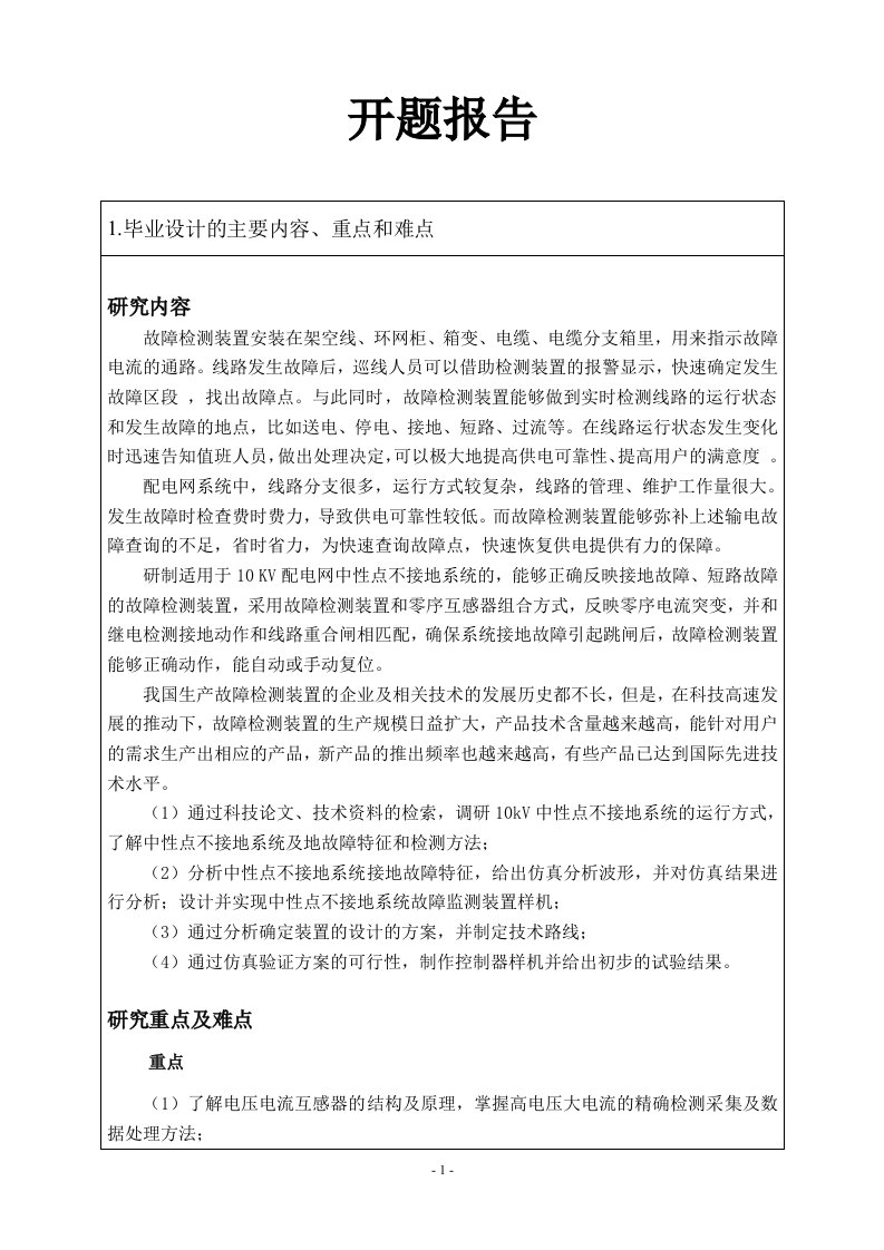 10kV中性点不接地配电网系统故障检测装置分析与设计-开题报告