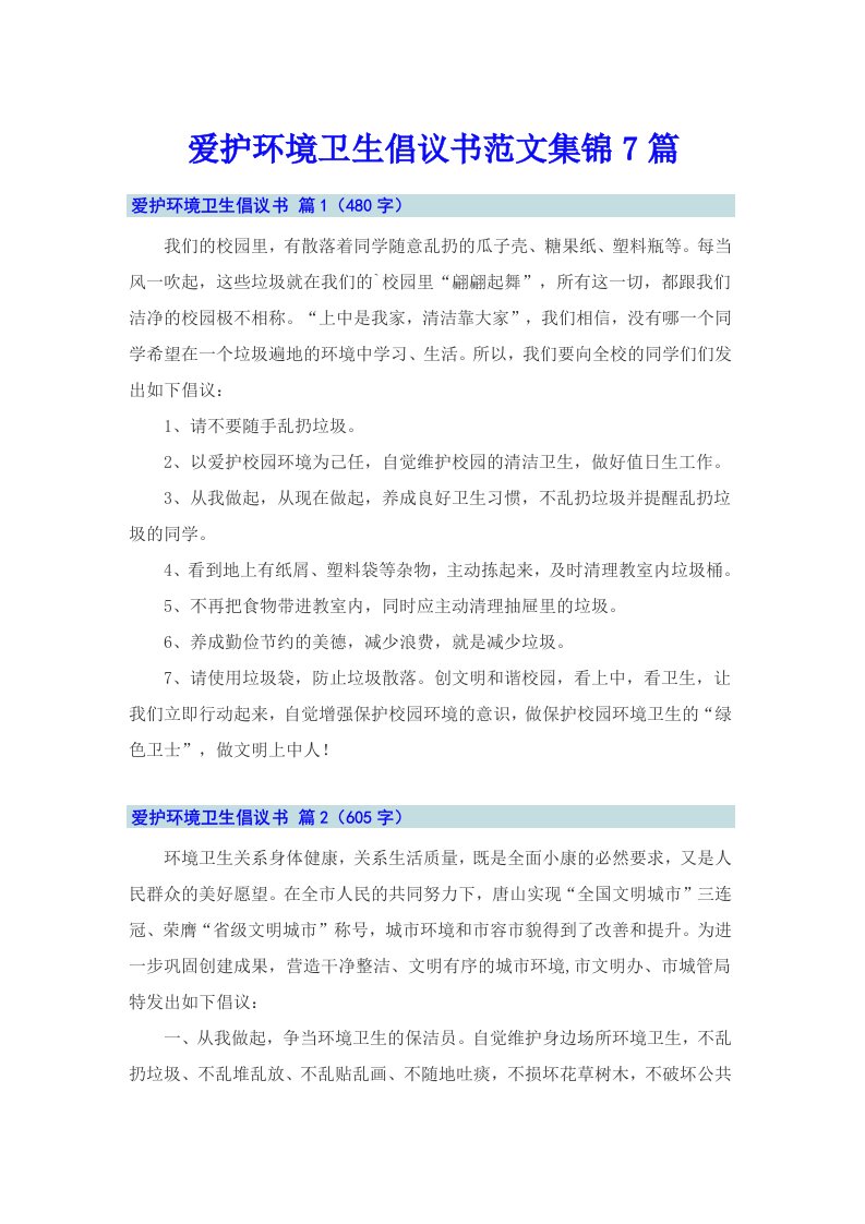 爱护环境卫生倡议书范文集锦7篇