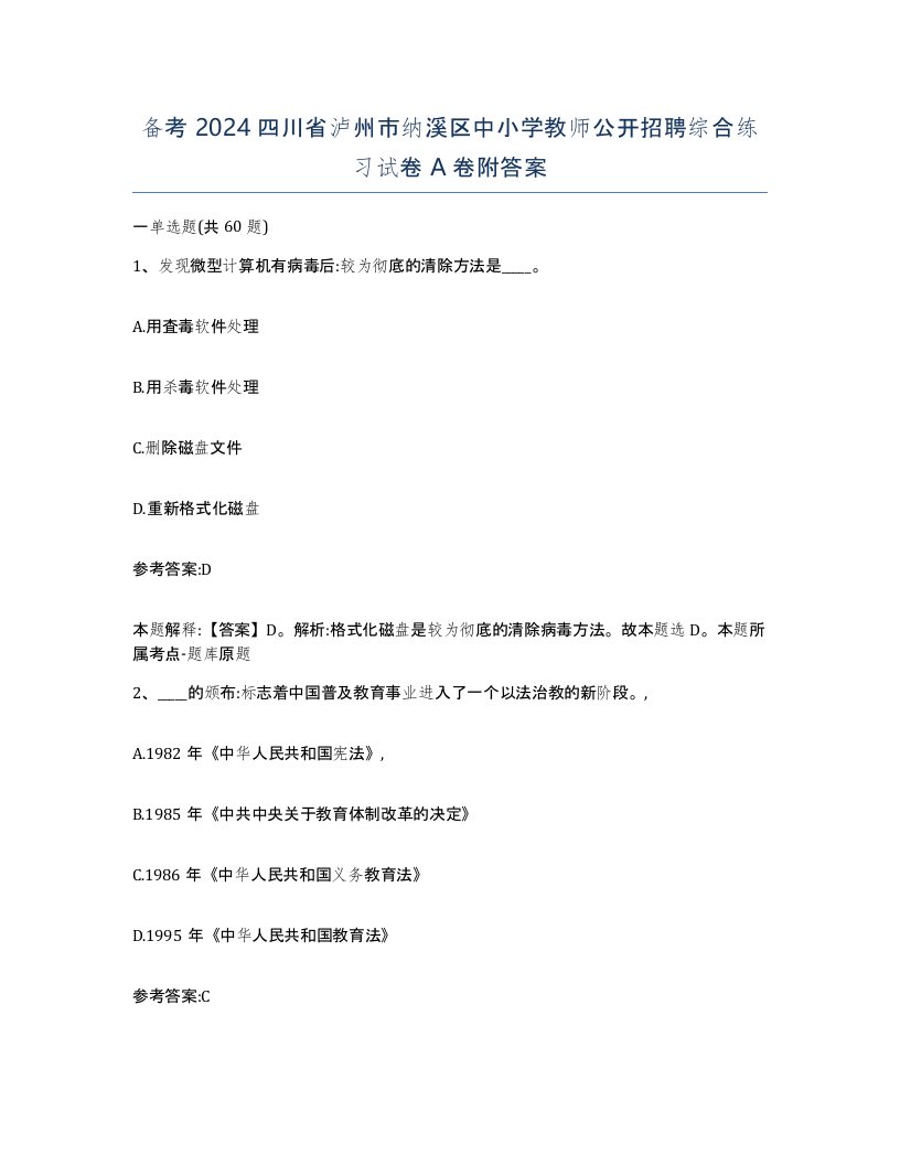 备考2024四川省泸州市纳溪区中小学教师公开招聘综合练习试卷A卷附答案