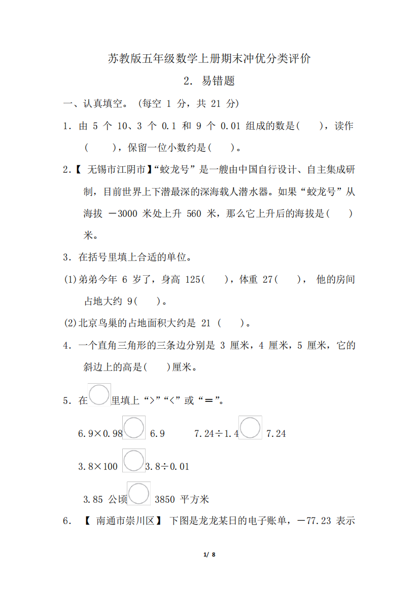 苏教版五年级数学上册期末专项