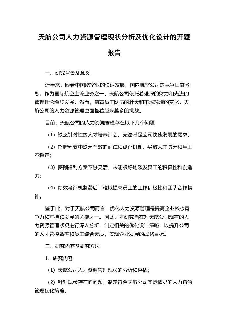 天航公司人力资源管理现状分析及优化设计的开题报告