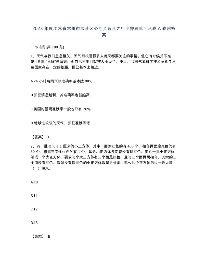 2023年度江苏省常州市武进区公务员考试之行测押题练习试卷A卷附答案