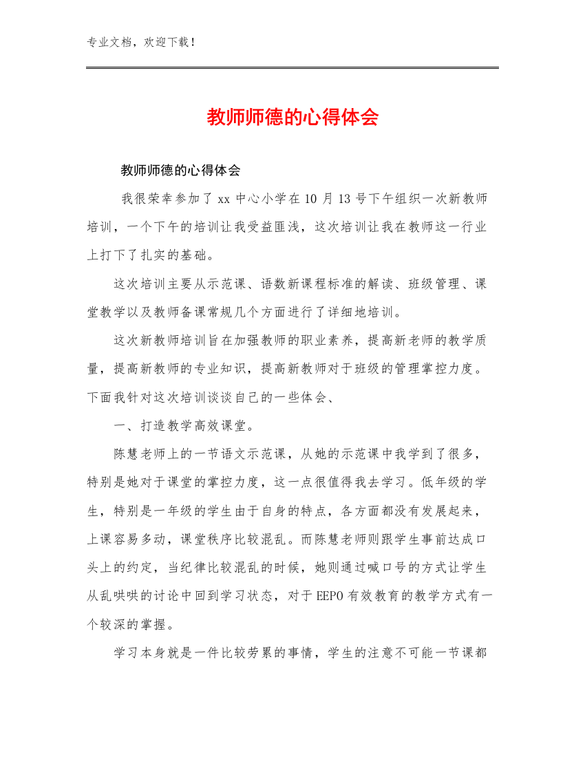 教师师德的心得体会范文14篇文档汇编