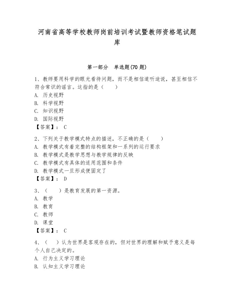 河南省高等学校教师岗前培训考试暨教师资格笔试题库附参考答案【综合题】