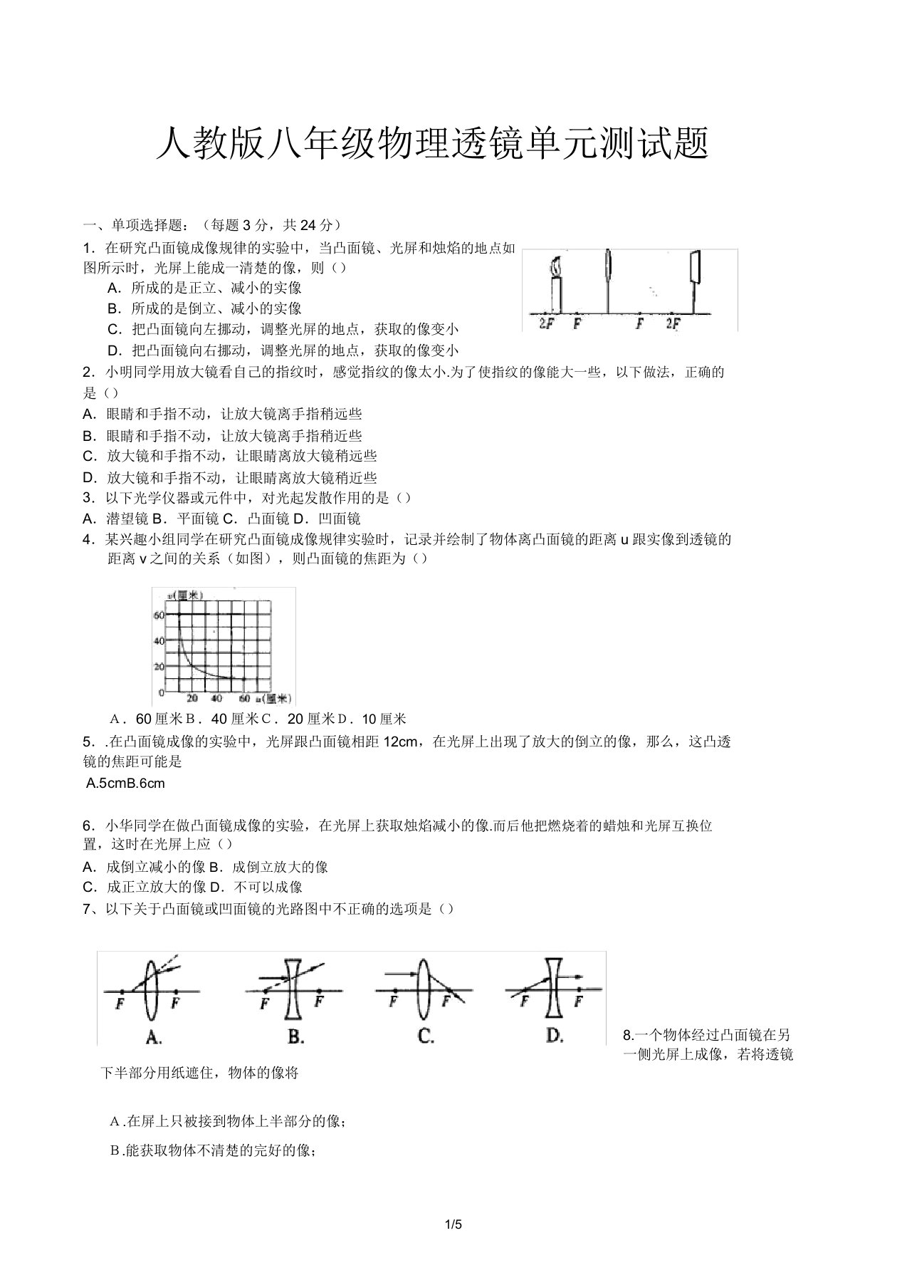 人教版八年级的物理透镜单元测试题