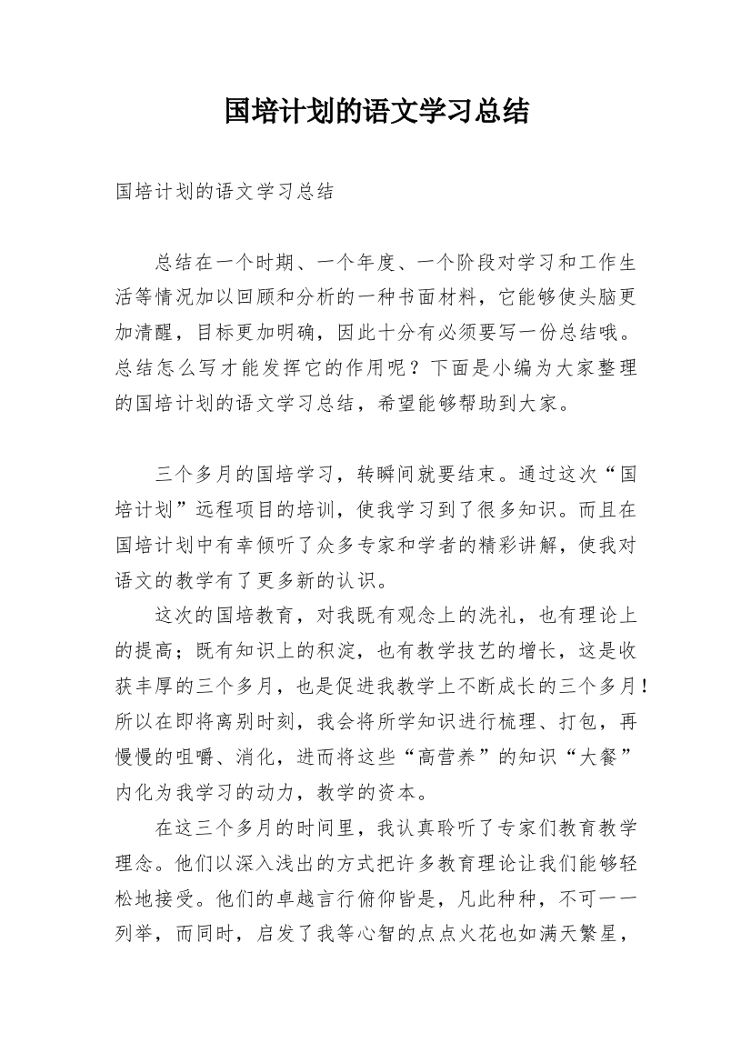 国培计划的语文学习总结