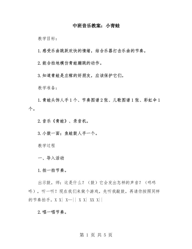 中班音乐教案：小青蛙