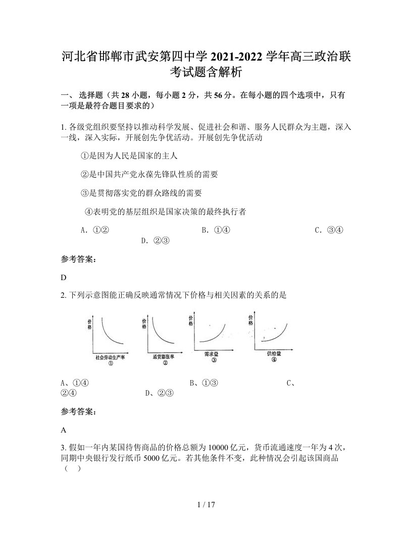 河北省邯郸市武安第四中学2021-2022学年高三政治联考试题含解析