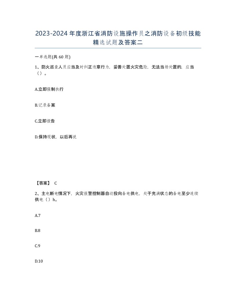 2023-2024年度浙江省消防设施操作员之消防设备初级技能试题及答案二