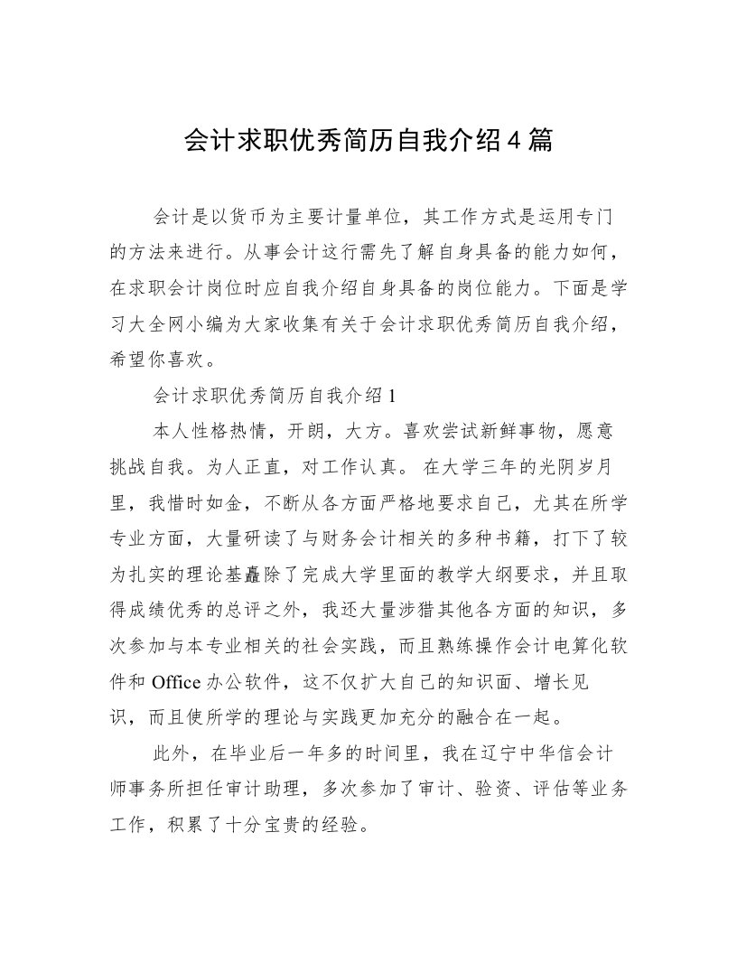 会计求职优秀简历自我介绍4篇