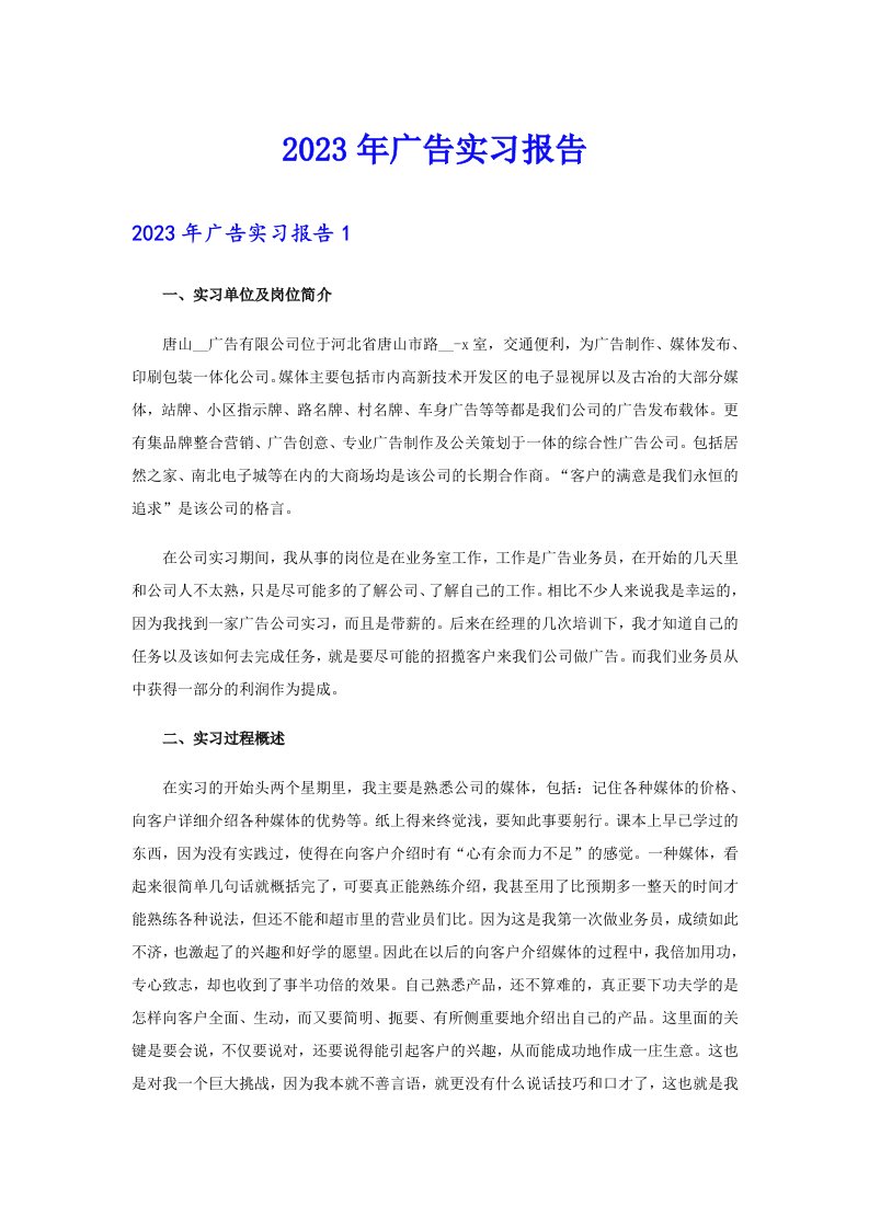 2023年广告实习报告