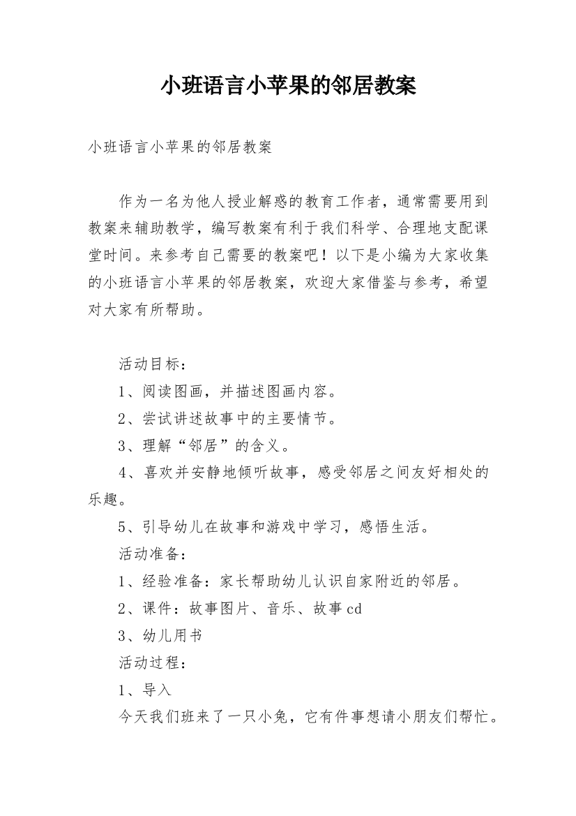 小班语言小苹果的邻居教案_1