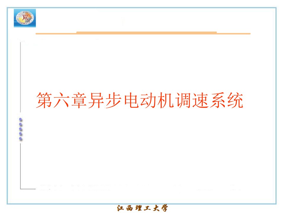 第六章异步电动机调速系统