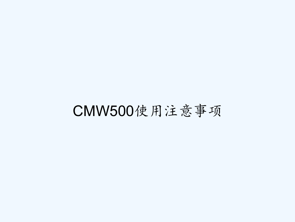 CMW500使用注意事项