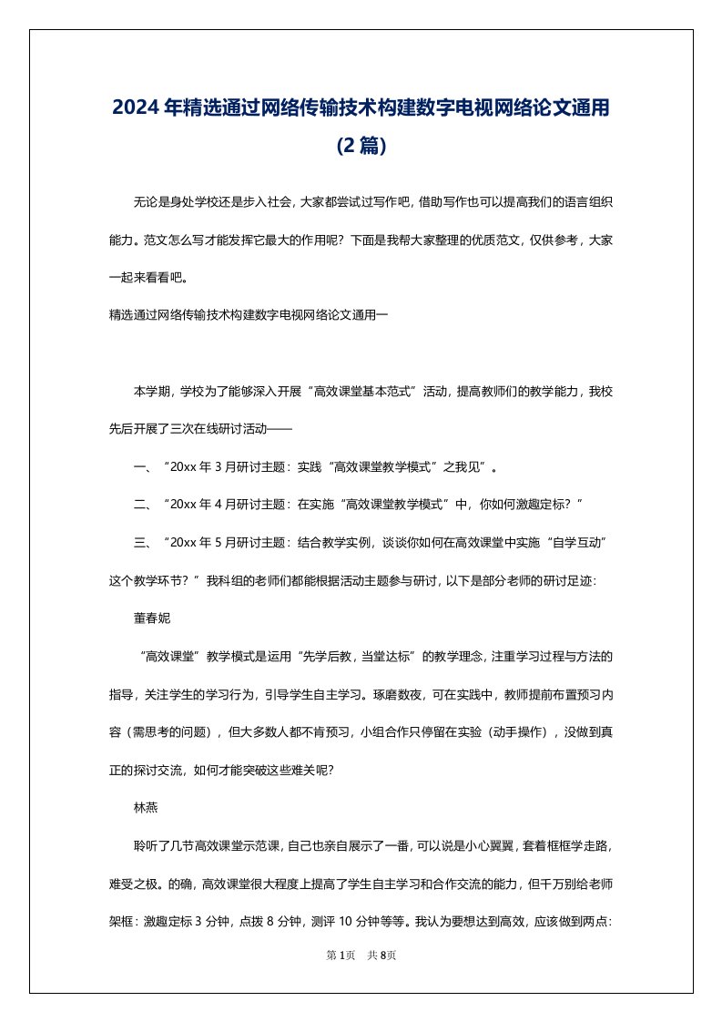 2024年精选通过网络传输技术构建数字电视网络论文通用(2篇)