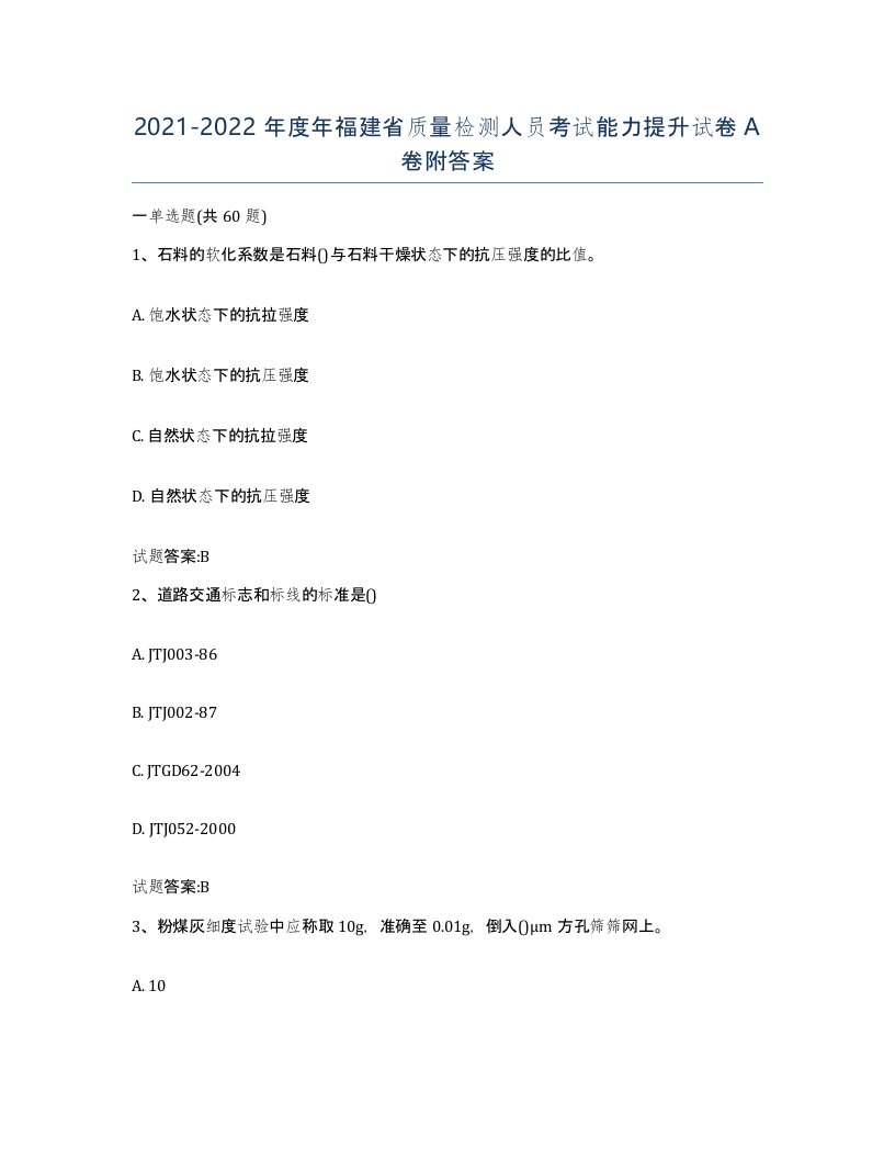 20212022年度年福建省质量检测人员考试能力提升试卷A卷附答案