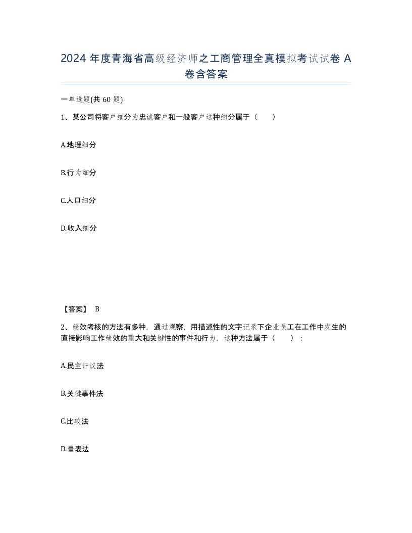 2024年度青海省高级经济师之工商管理全真模拟考试试卷A卷含答案