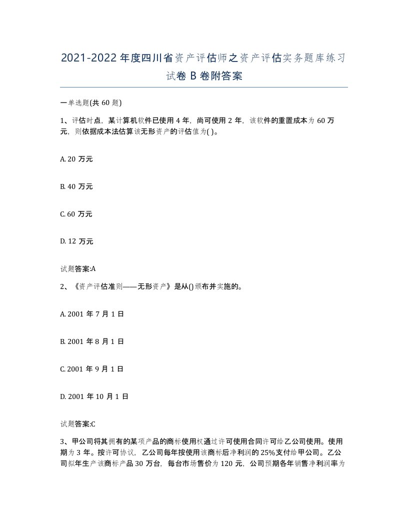 2021-2022年度四川省资产评估师之资产评估实务题库练习试卷B卷附答案