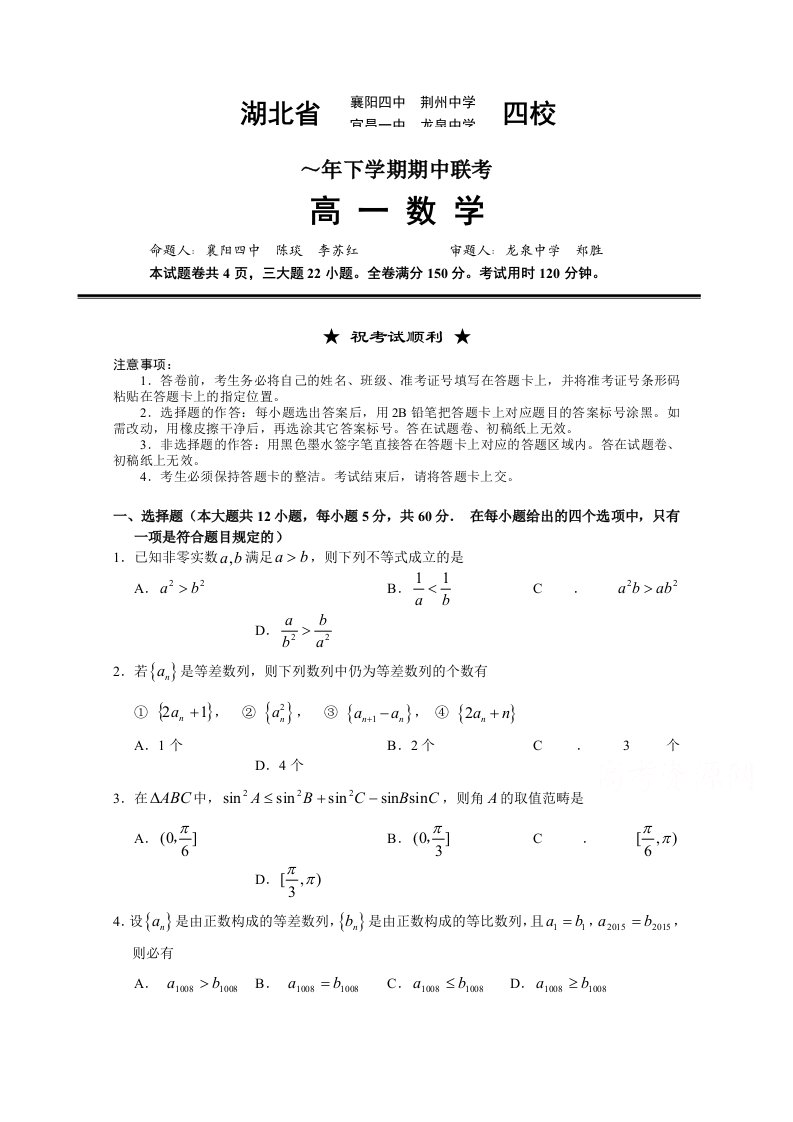 湖北省襄阳四中龙泉中学宜昌一中荆州中学高一下学期期中四校联考数学试题Word版含答案