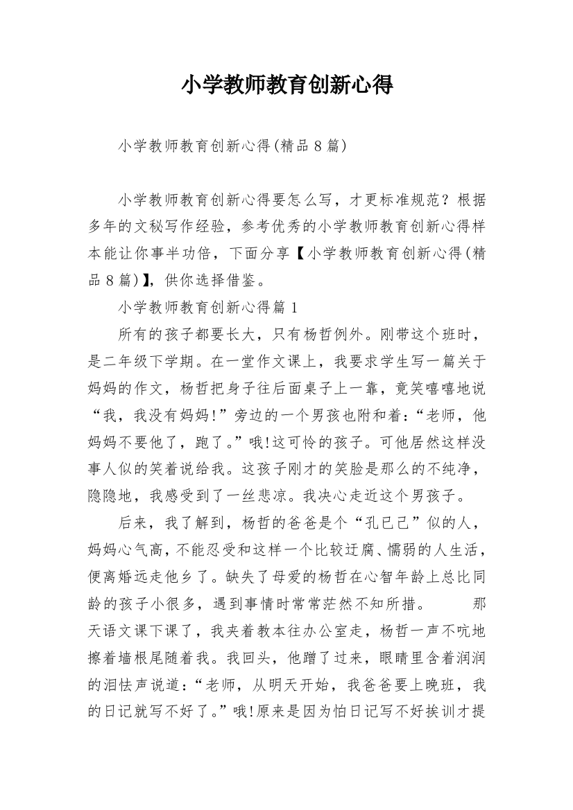 小学教师教育创新心得