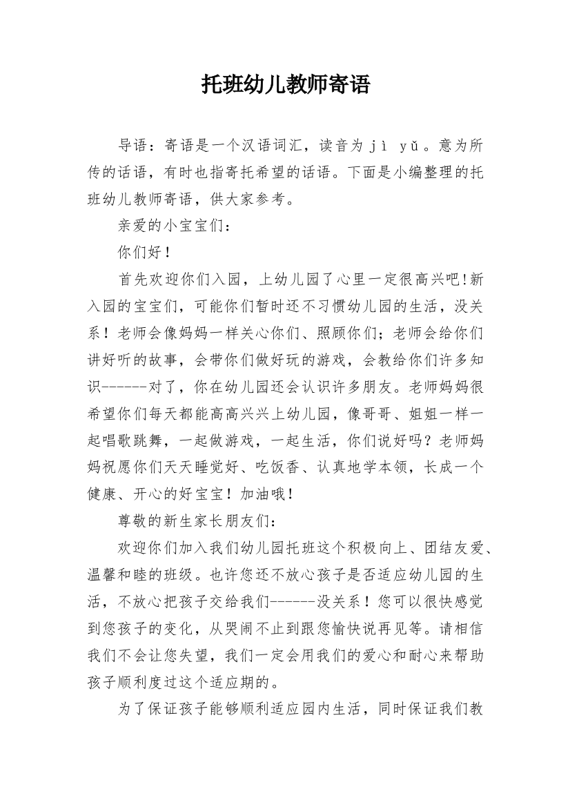 托班幼儿教师寄语