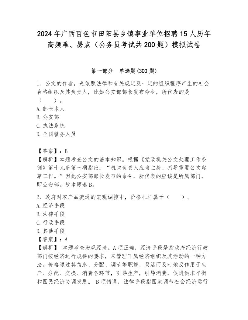 2024年广西百色市田阳县乡镇事业单位招聘15人历年高频难、易点（公务员考试共200题）模拟试卷及解析答案