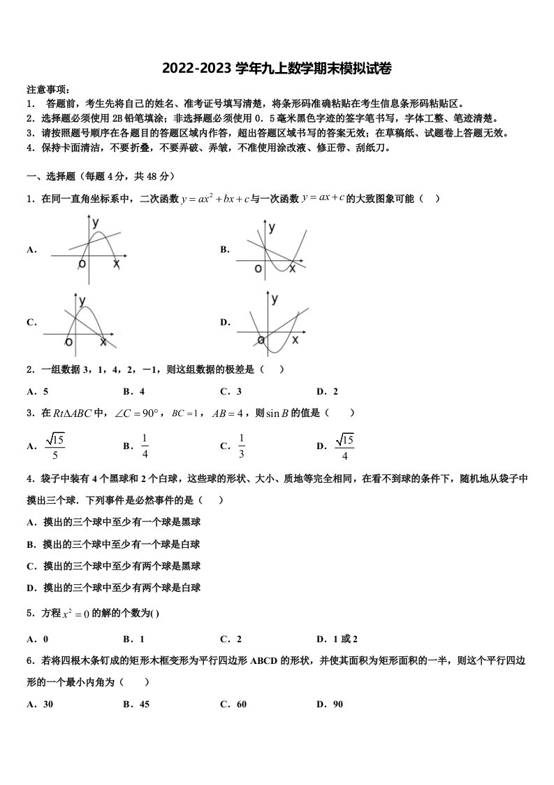 2023届湖北省恩施州利川市谋道镇苏马荡教育集团九年级数学第一学期期末质量检测模拟试题含解析