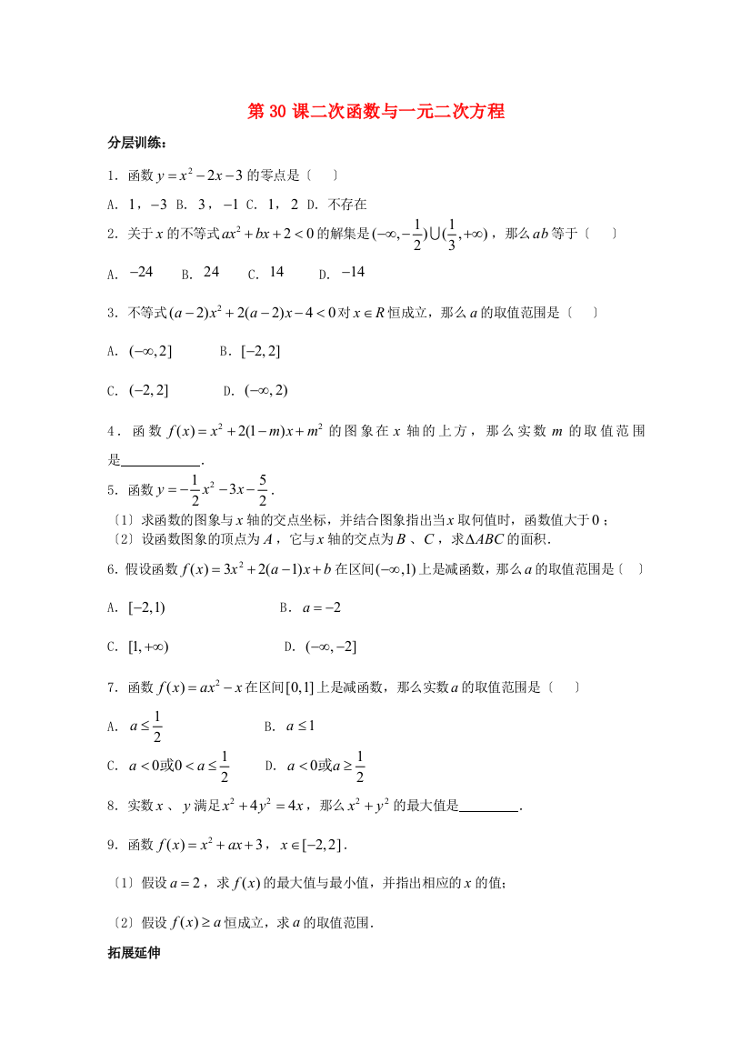 第30课二次函数与一元二次方程