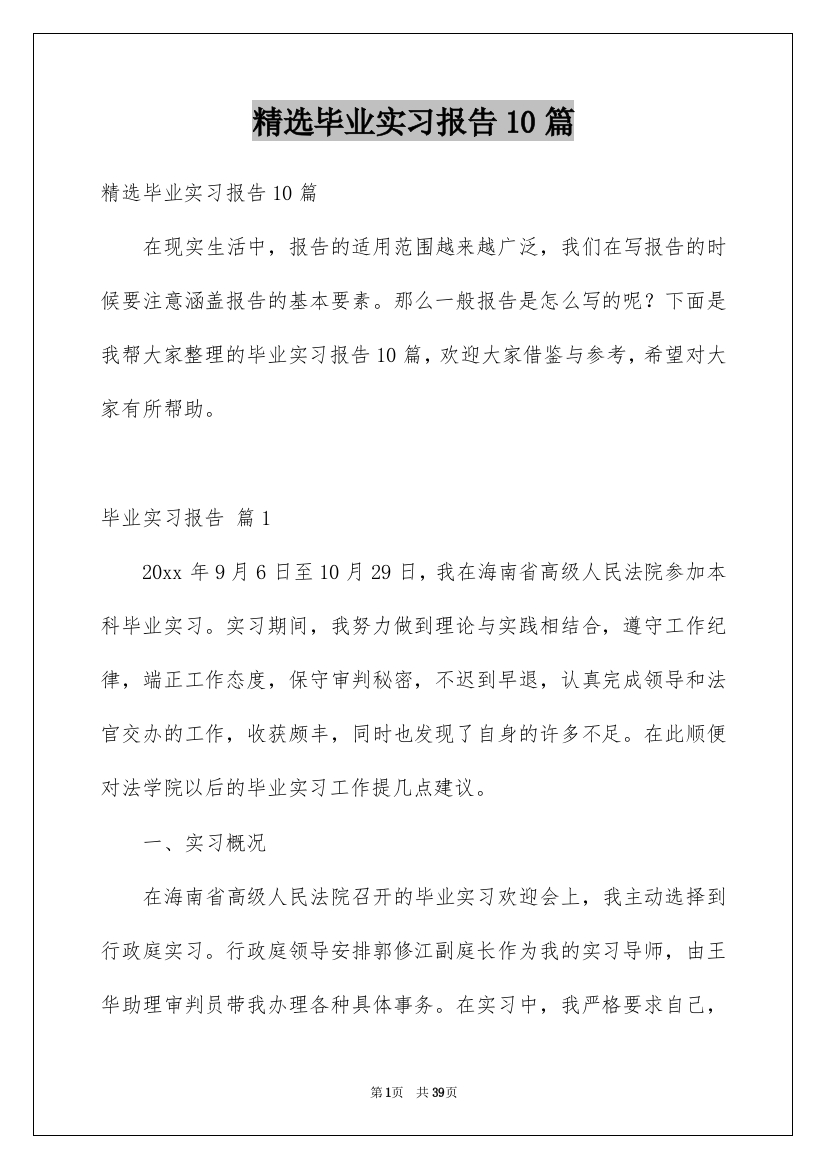 精选毕业实习报告10篇