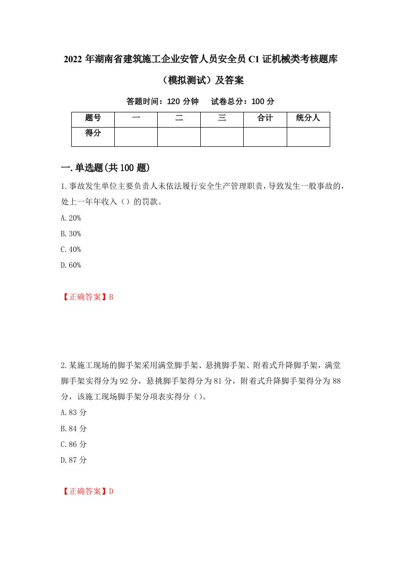 2022年湖南省建筑施工企业安管人员安全员C1证机械类考核题库模拟测试及答案91