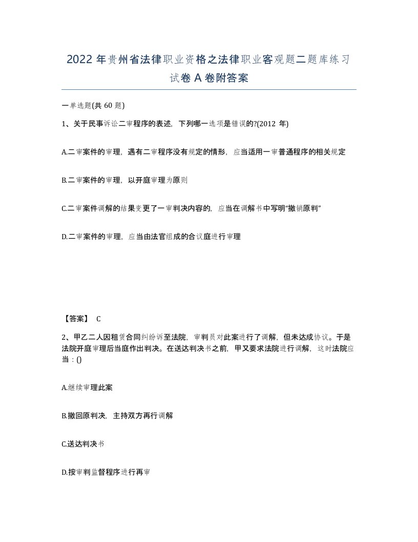 2022年贵州省法律职业资格之法律职业客观题二题库练习试卷A卷附答案