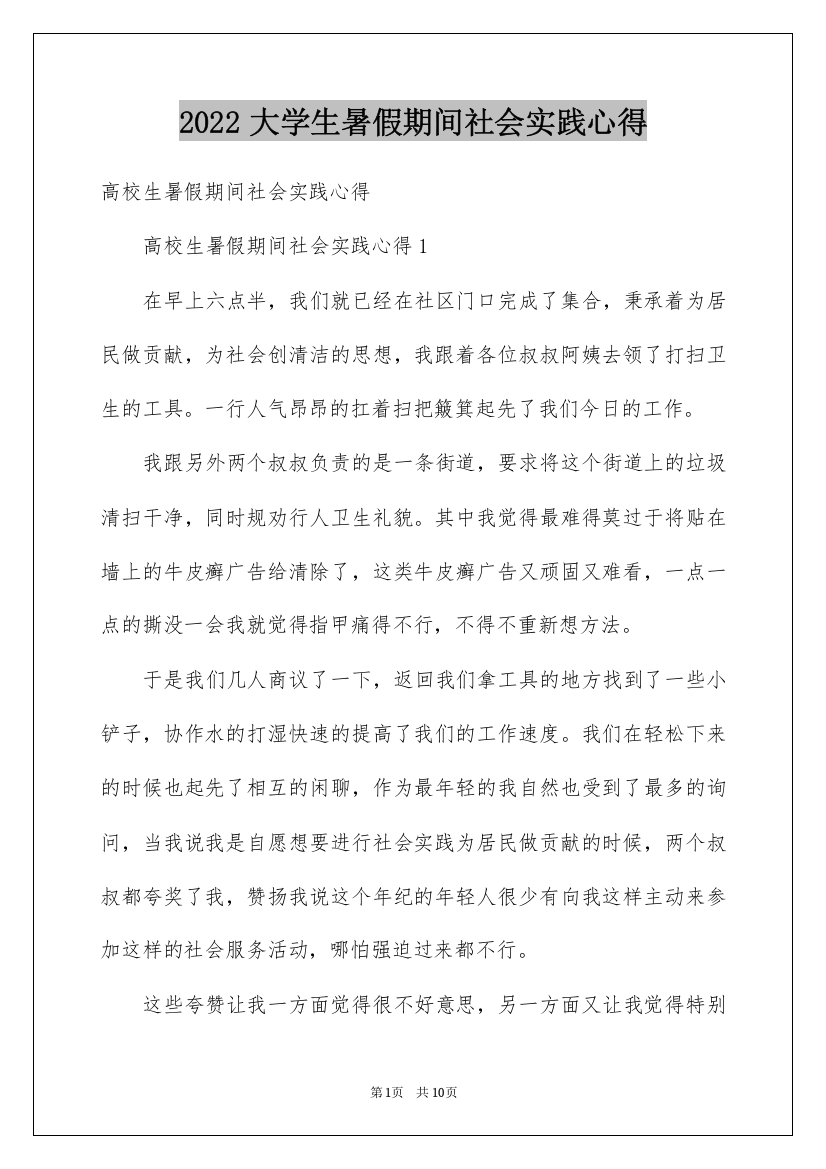 2022大学生暑假期间社会实践心得