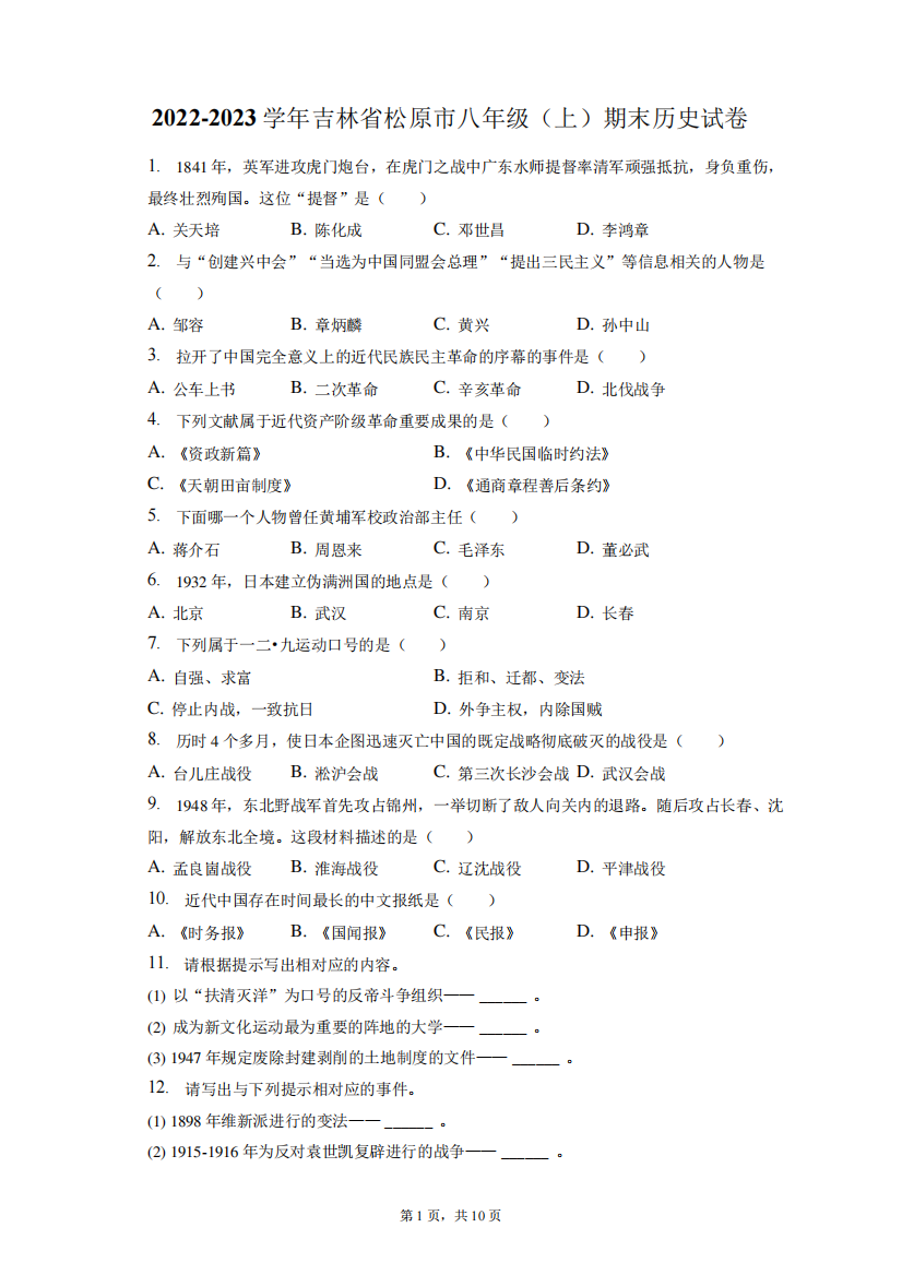 2024-2023学年吉林省松原市八年级(上)期末历史试卷(附答案详解)