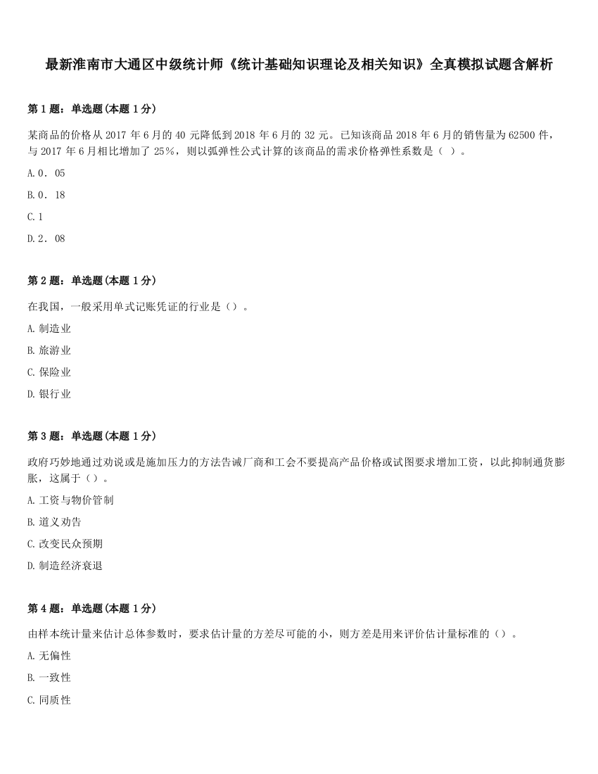 最新淮南市大通区中级统计师《统计基础知识理论及相关知识》全真模拟试题含解析