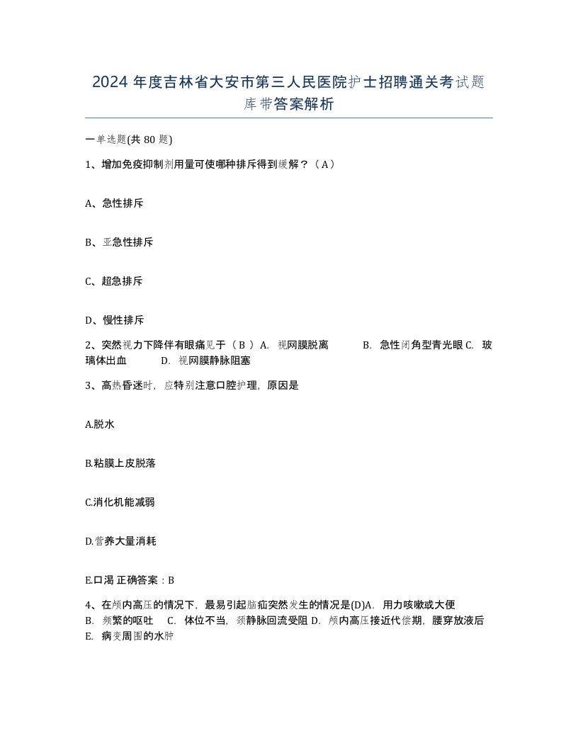 2024年度吉林省大安市第三人民医院护士招聘通关考试题库带答案解析