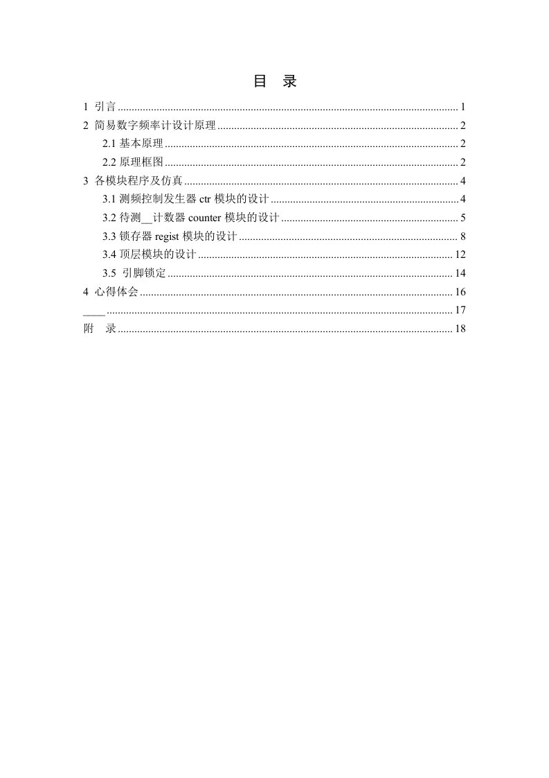 EDA课程设计简易数字频率计设计