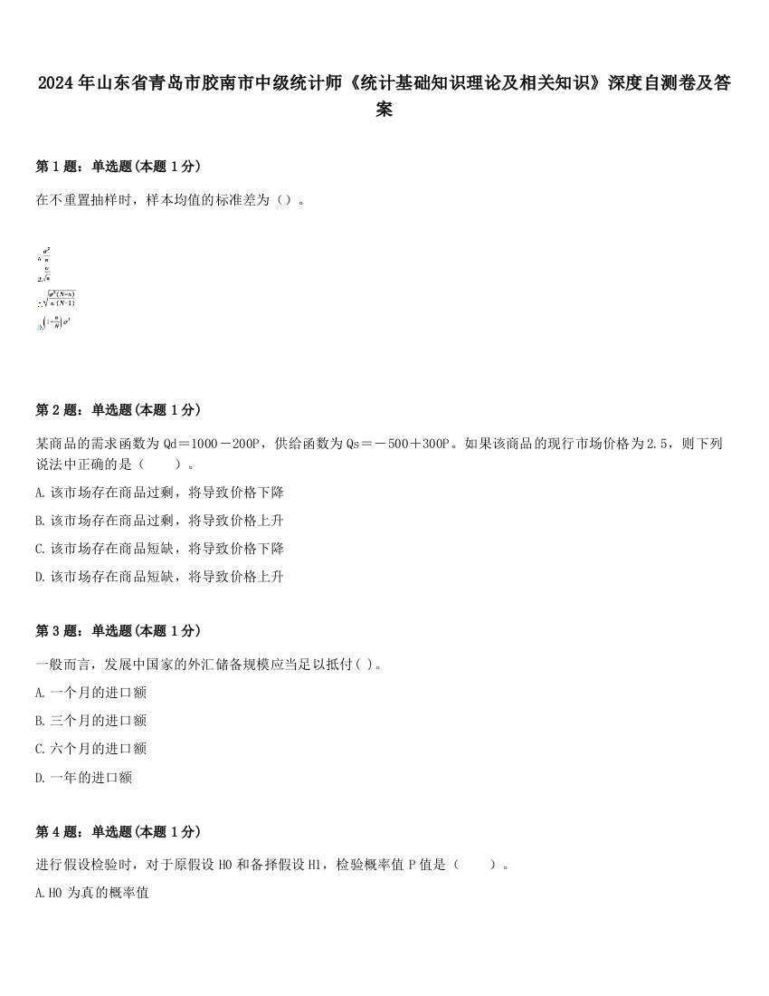 2024年山东省青岛市胶南市中级统计师《统计基础知识理论及相关知识》深度自测卷及答案