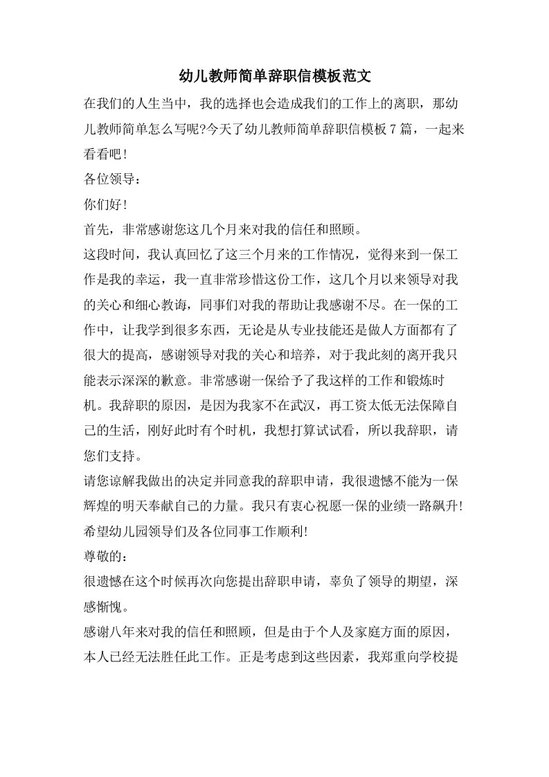 幼儿教师简单辞职信模板范文